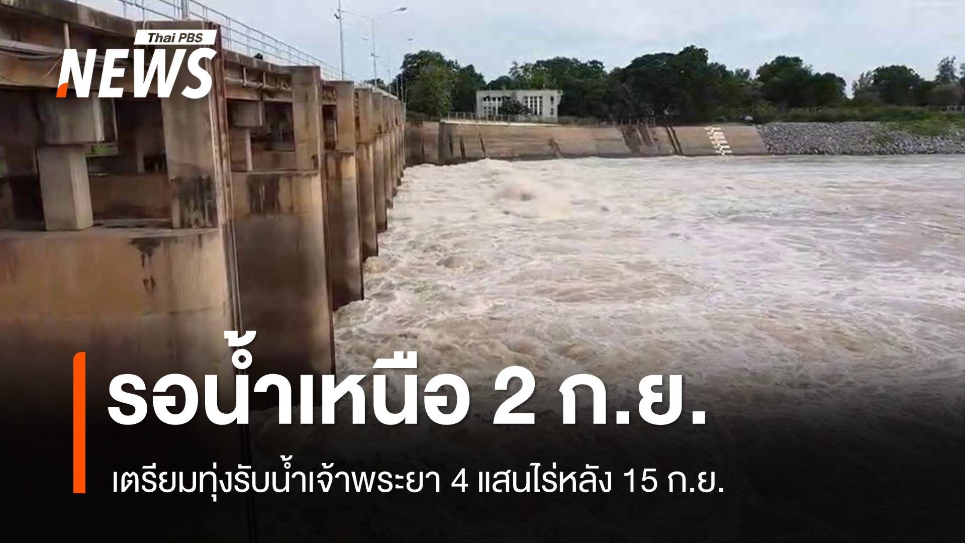 รอน้ำเหนือ เตรียมผันน้ำเข้าทุ่งเจ้าพระยา 4 แสนไร่หลัง 15 ก.ย.