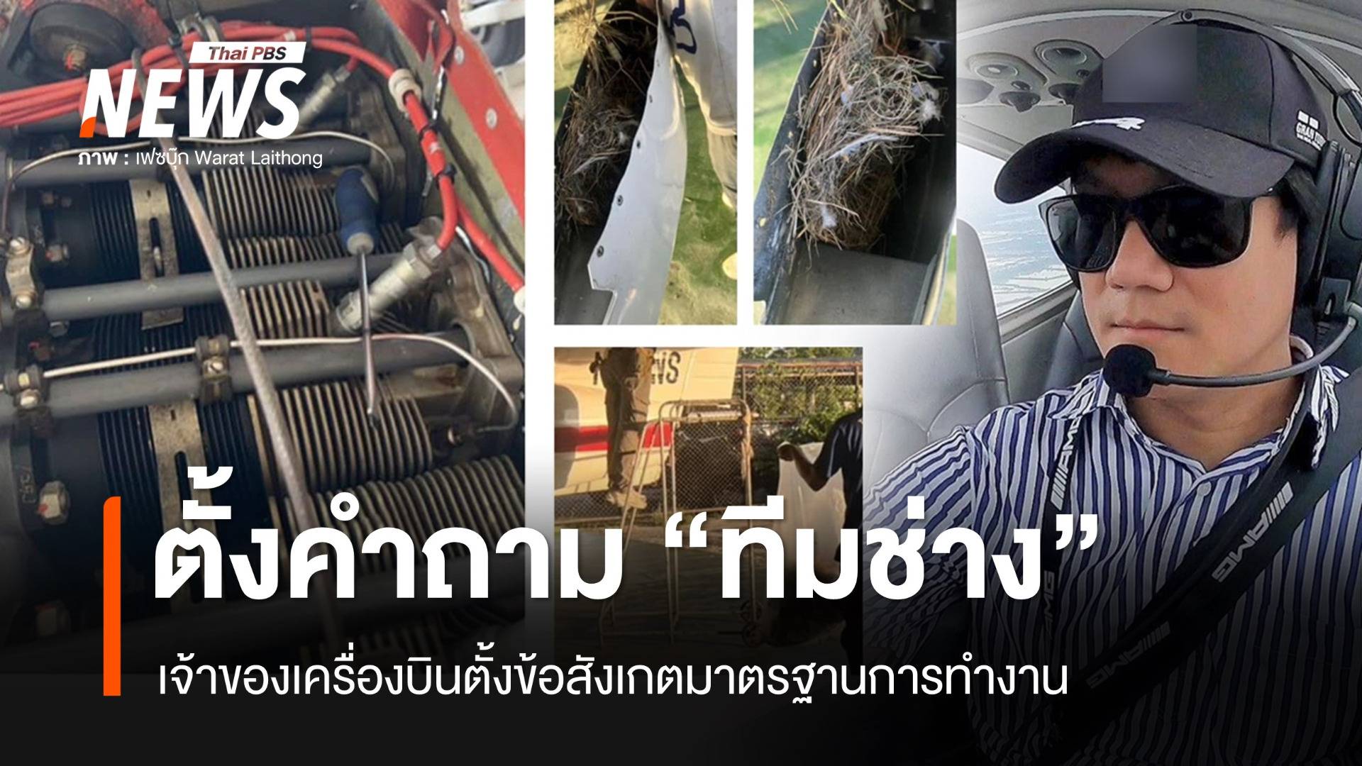 เจ้าของเครื่องบินตั้งคำถามมาตรฐาน “ทีมช่าง” บางกลุ่ม