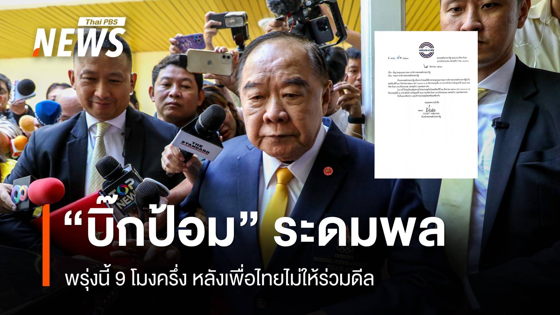 "บิ๊กป้อม" ระดมพล พปชร.พลิกเกมเพื่อไทยไม่รับ