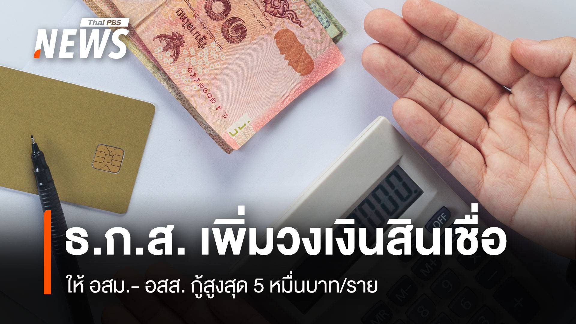 ธ.ก.ส. เพิ่มวงเงินสินเชื่อ ให้ อสม.- อสส. กู้สูงสุด 5 หมื่นบาท/ราย