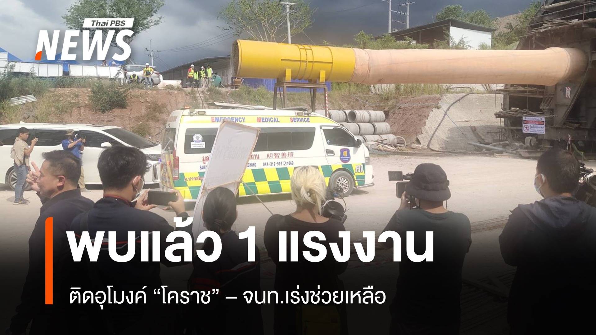 พบแล้ว 1 คน แรงงานติดในอุโมงค์ถล่ม - เร่งช่วย