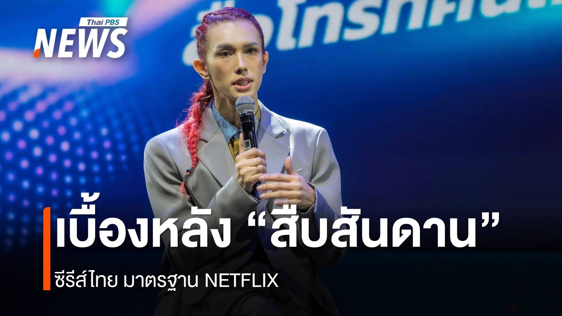 เบื้องหลัง “สืบสันดาน” ซีรีส์ไทย มาตรฐาน NETFLIX