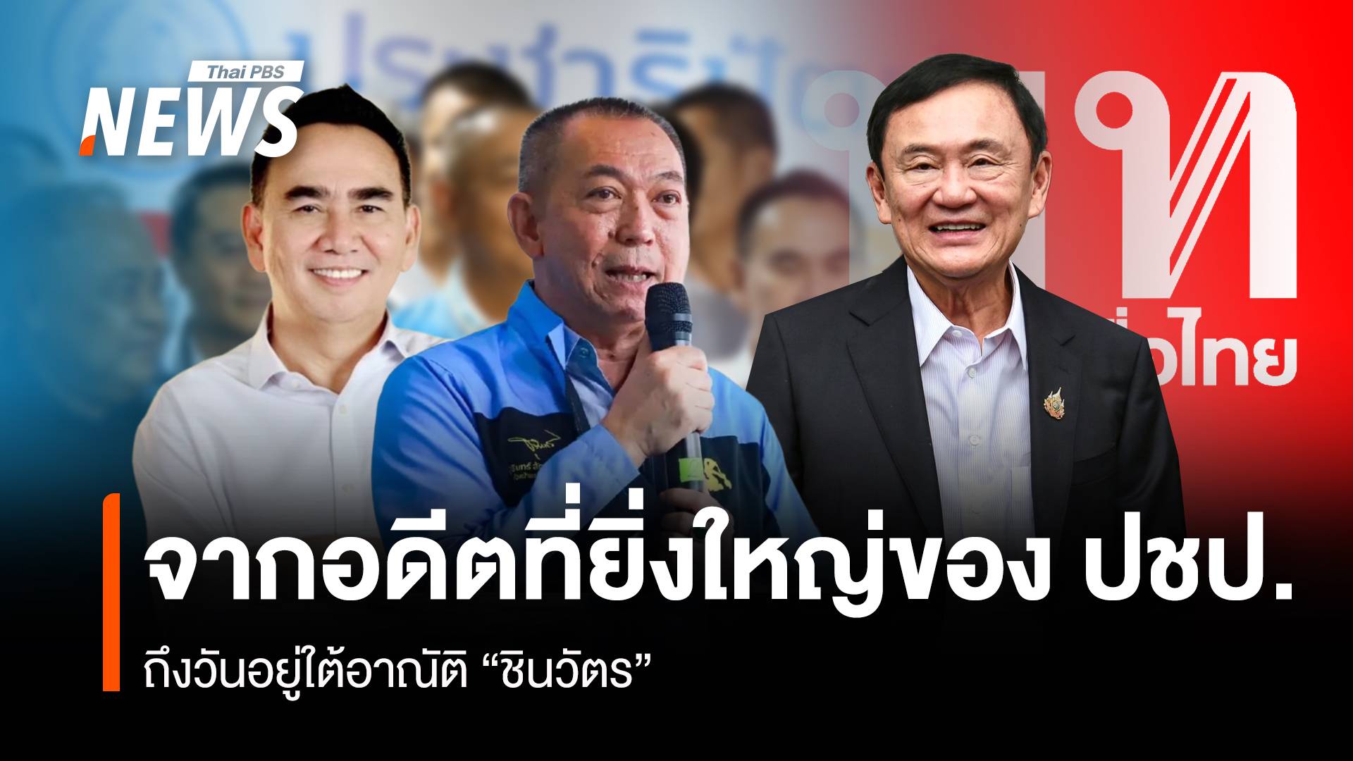 จากอดีตที่ยิ่งใหญ่ของ ปชป. ถึงวันอยู่ใต้อาณัติ “ชินวัตร”