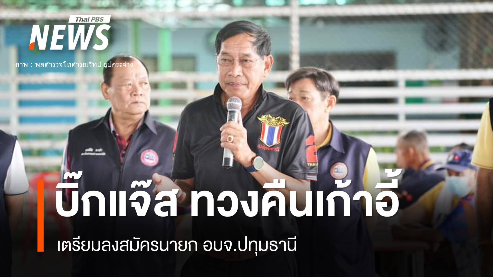 "บิ๊กแจ๊ส" ประกาศชิงเก้านายก อบจ.ปทุมธานี