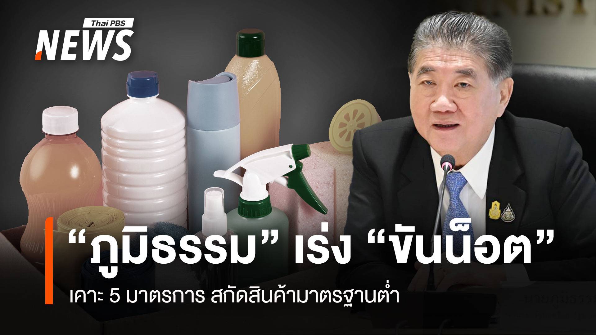 “ภูมิธรรม” เร่ง “ขันน็อต” เคาะ 5 มาตรการ สกัดสินค้ามาตรฐานต่ำ