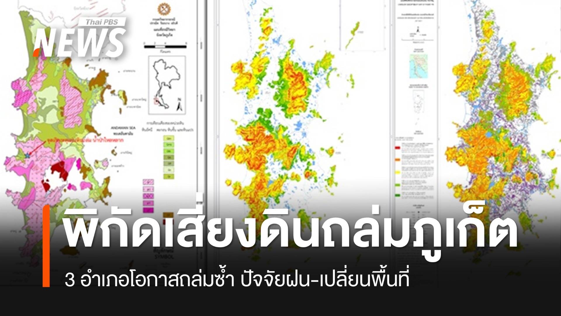 เช็กพิกัดพื้นที่ "สีแดง" จุดเสี่ยงดินถล่มภูเก็ต 