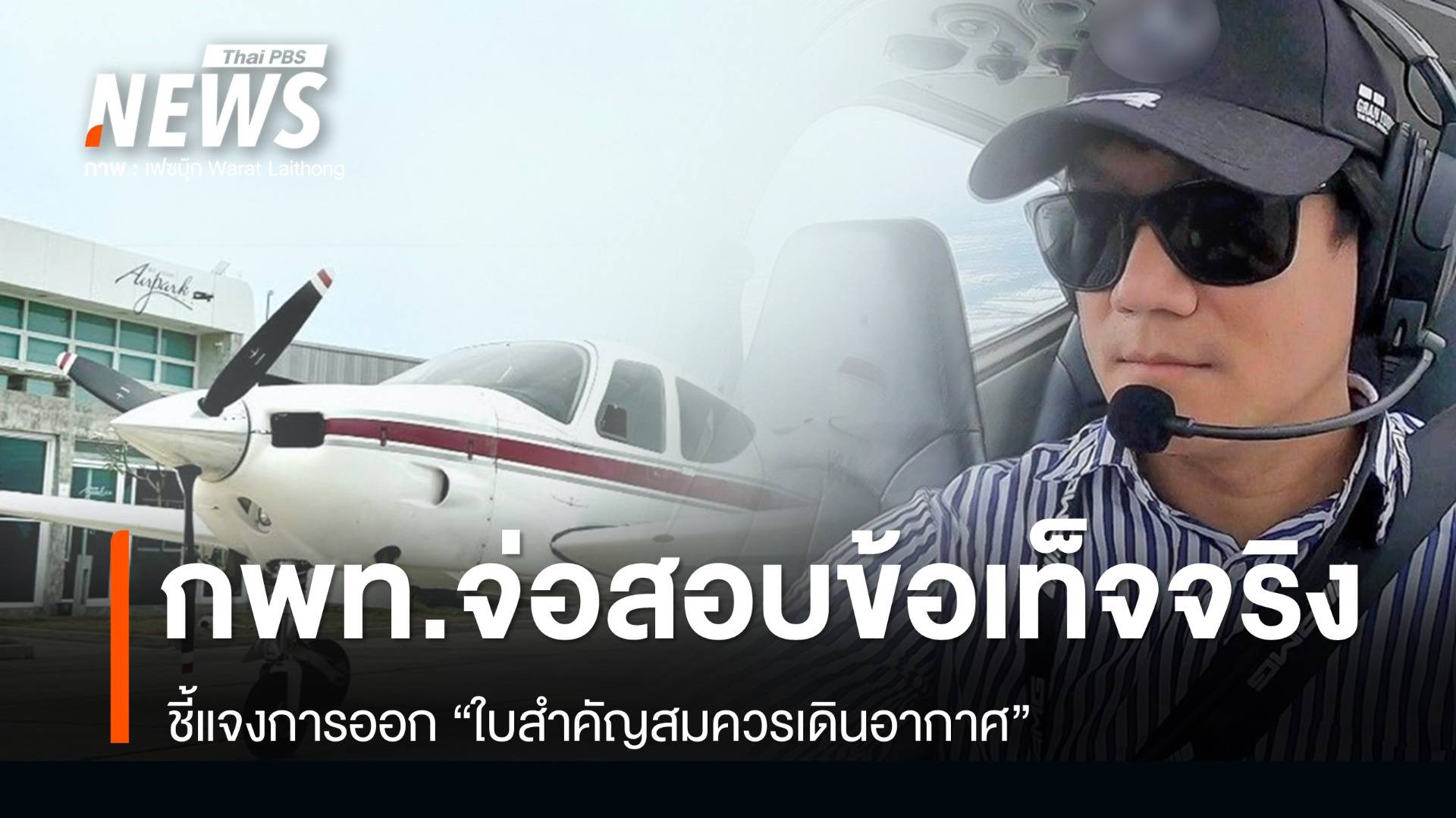 กพท.แจงออก “ใบสำคัญสมควรเดินอากาศ” เตรียมสอบข้อเท็จจริง