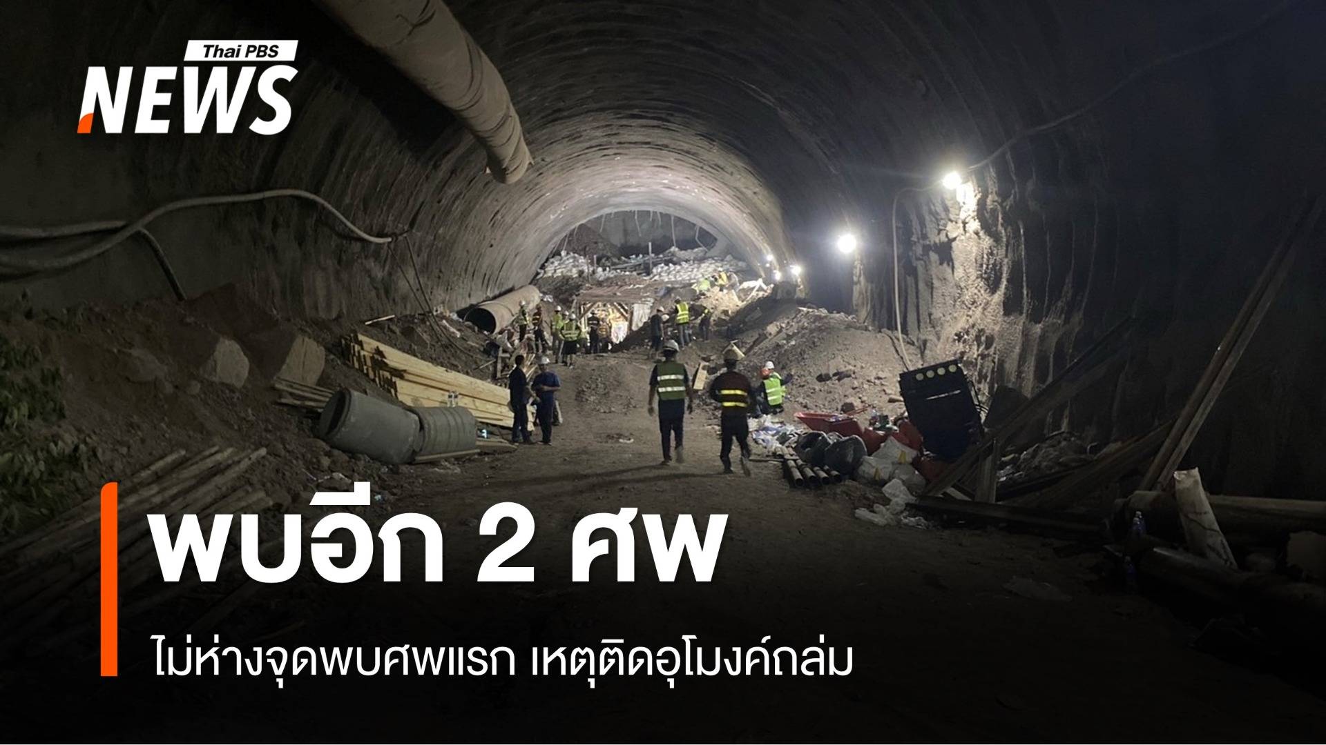 ยืนยันอีก 2 คนเสียชีวิต ไม่ห่างจุดพบศพแรกเหตุติดอุโมงค์ถล่ม