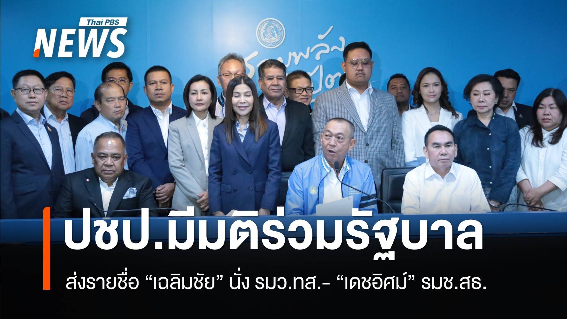 ปชป.มติ 34:4 ร่วมรัฐบาลเพื่อไทย ส่ง "เฉลิมชัย-เดชอิศม์" นั่ง รมต.