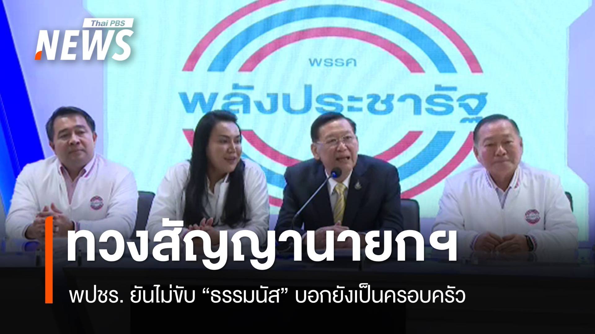 พปชร.ทวงสัญญานายกฯ ยันไม่ขับ "ธรรมนัส" พ้นพรรค