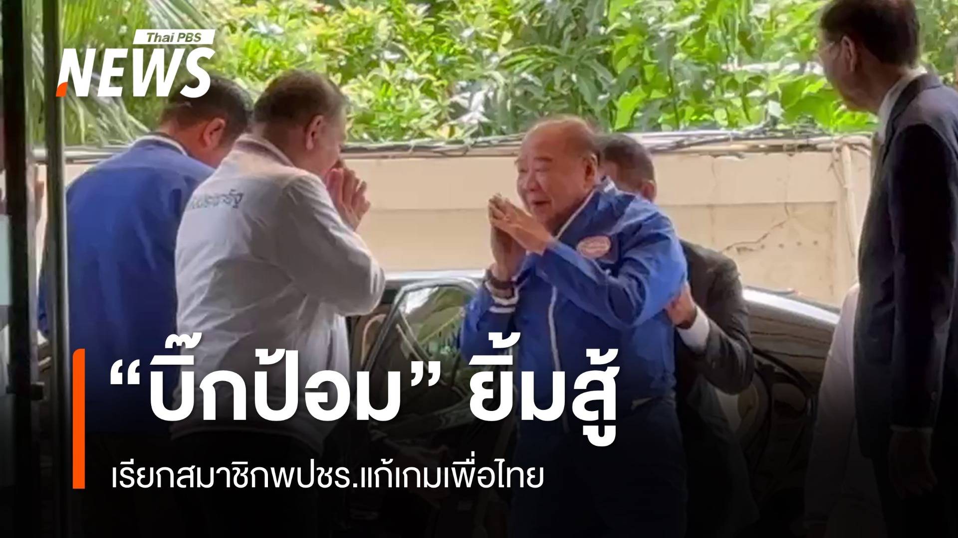 "บิ๊กป้อม" ยิ้มสู้ถก พปชร.หลังไม่ร่วมรัฐบาลเพื่อไทย 