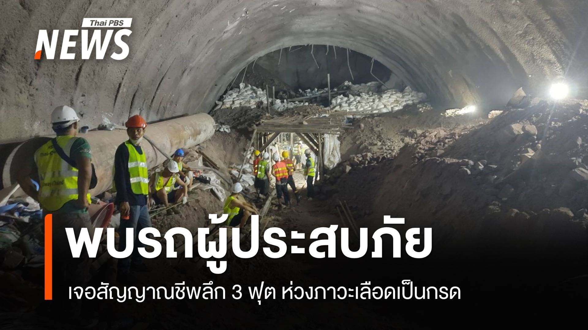 ด่วน! พบรถผู้ประสบภัยอุโมงค์ถล่ม สัญญาณชีพลึก 3 ฟุต