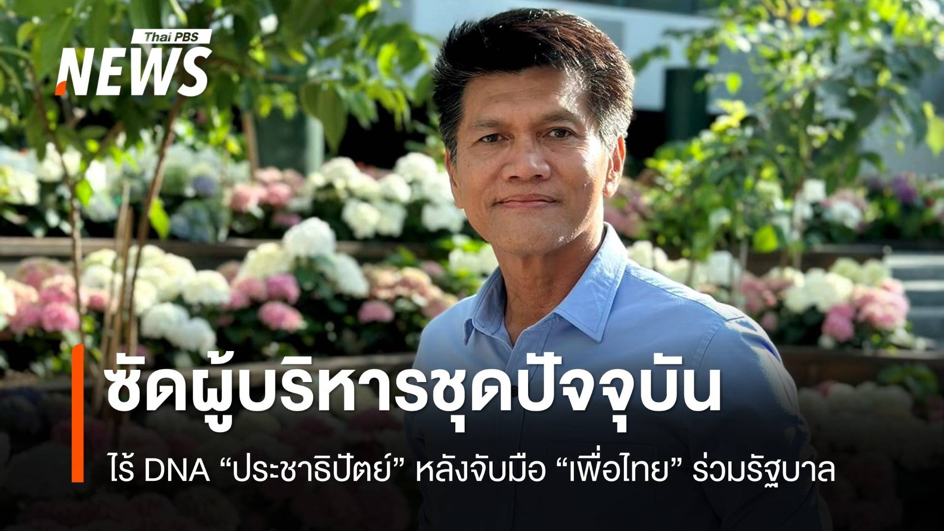 "สาธิต" ซัดผู้บริหารชุดปัจจุบัน ไร้ DNA ประชาธิปัตย์ หลังจับมือ "เพื่อไทย"