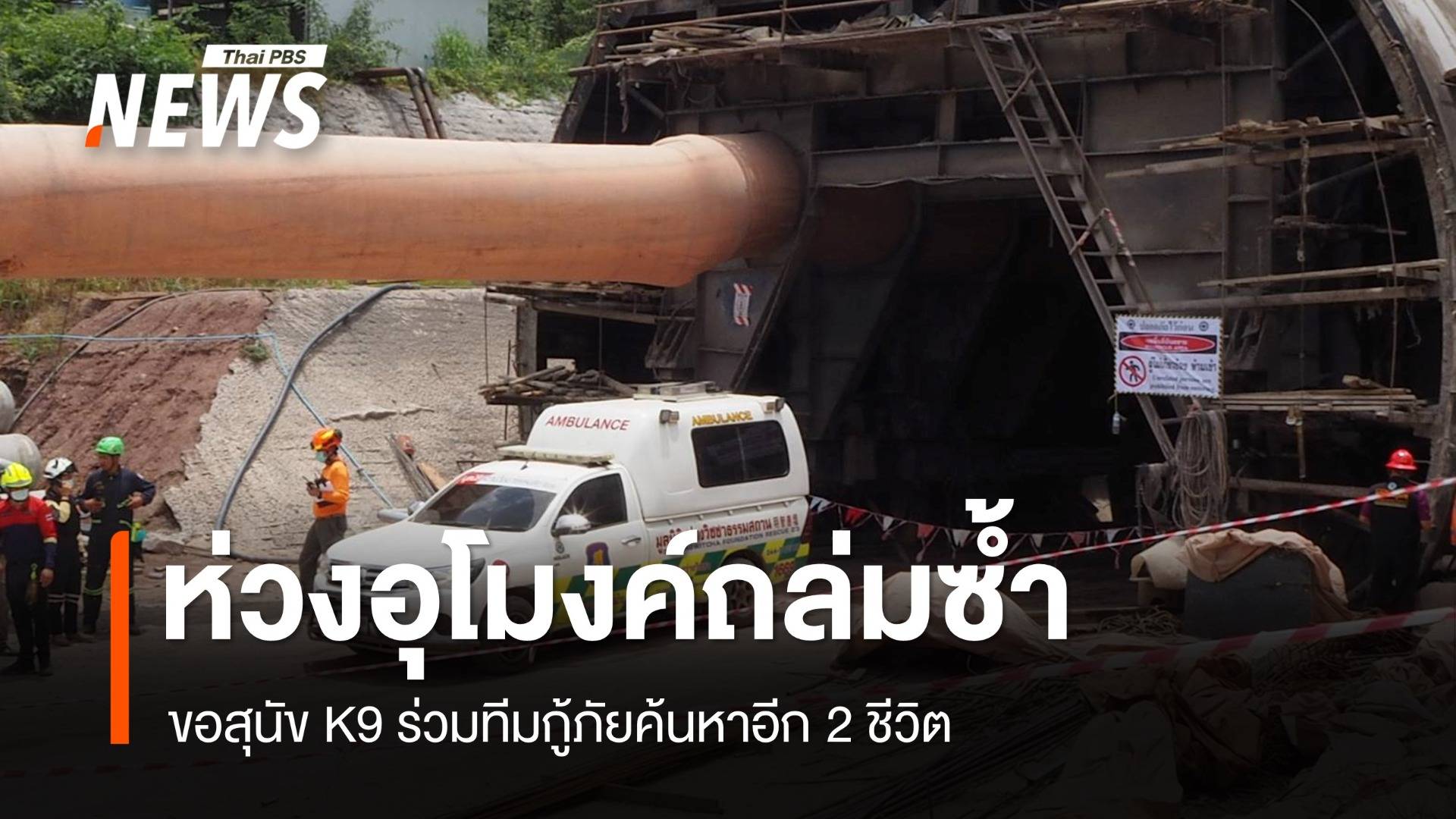 "ดินไม่ปลอดภัย" ห่วงอุโมงค์ถล่มซ้ำ ส่ง K9 ค้นหา 2 ชีวิต