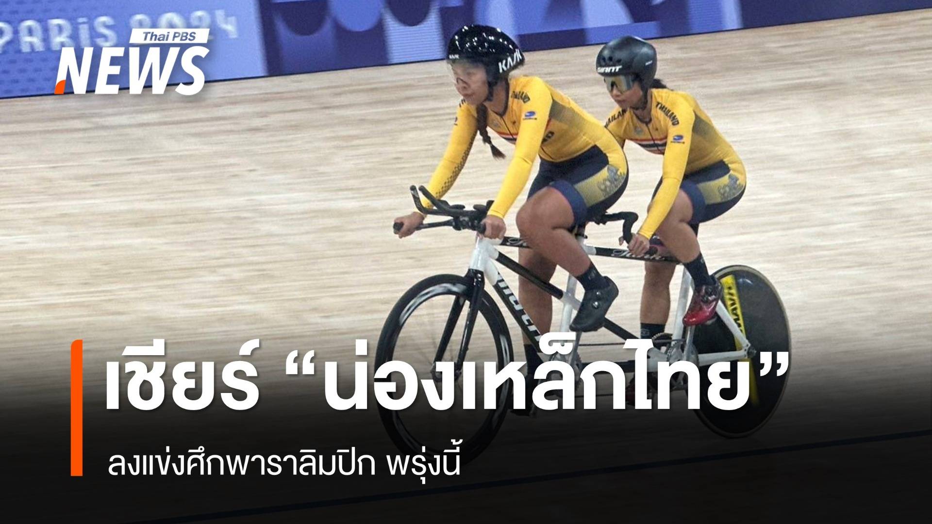 เอาใจช่วย "น่องเหล็กไทย" ลงแข่งศึกพาราลิมปิก พรุ่งนี้