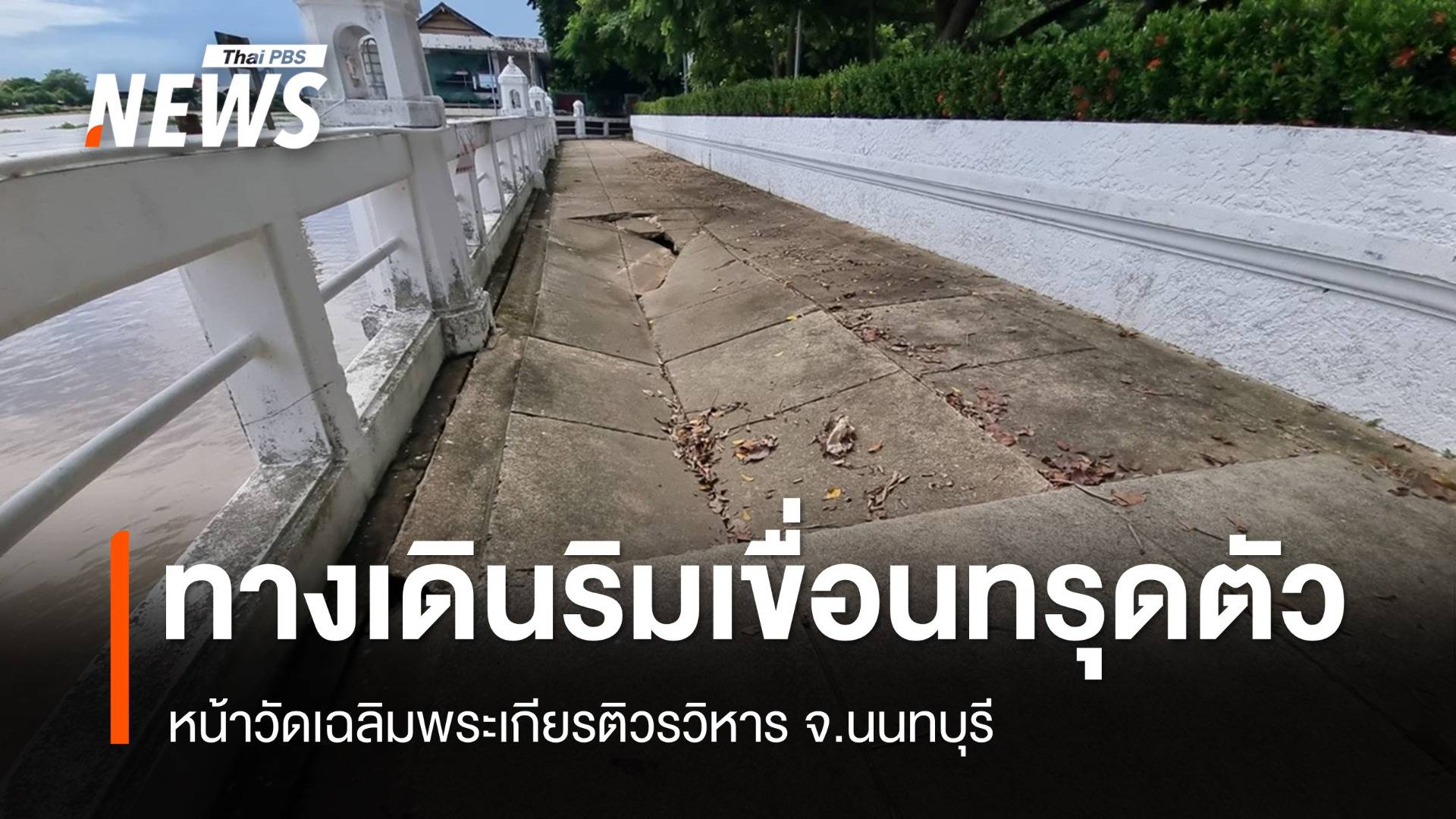 ทางเดินริมเขื่อนหน้าวัดเฉลิมพระเกียรติ ทรุดตัว-หวั่นอันตราย