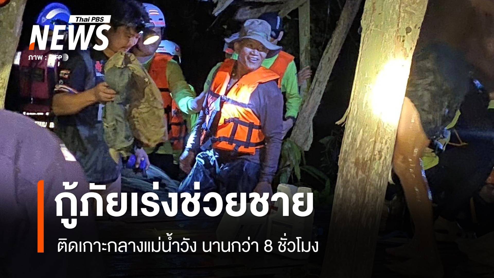 กู้ภัยเร่งช่วยชาย ติดเกาะกลางแม่น้ำวัง นานกว่า 8 ชั่วโมง