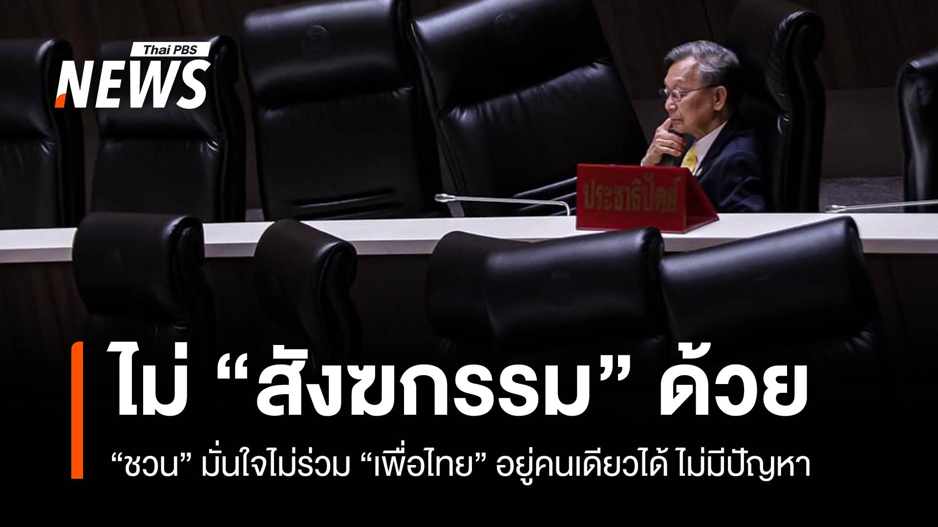 “ชวน” มั่นใจไม่ร่วม “เพื่อไทย” อยู่คนเดียวได้ ไม่มีปัญหา