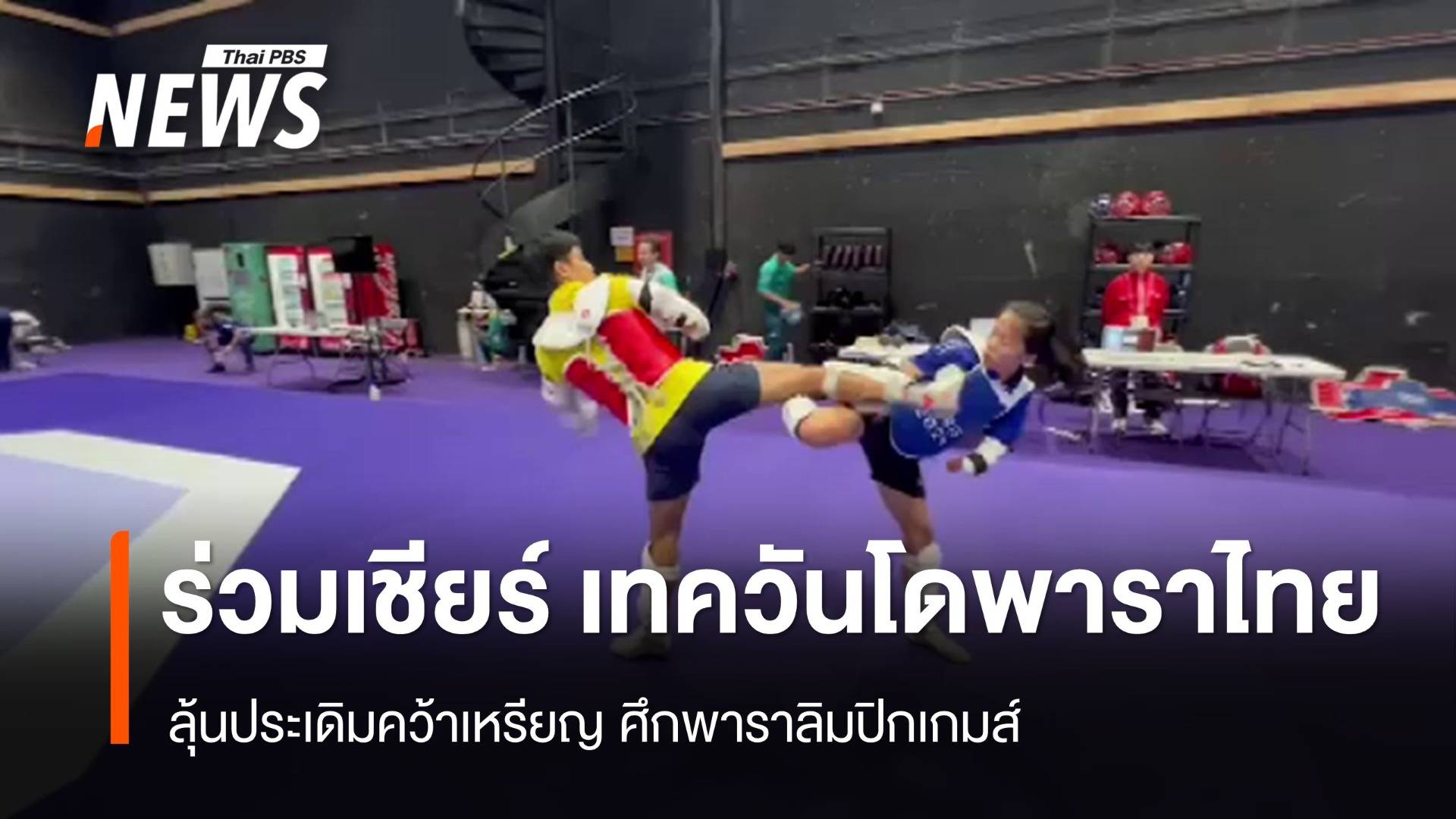 ร่วมเชียร์ เทควันโดพาราไทย ลุ้นประเดิมคว้าเหรียญ วันนี้ 