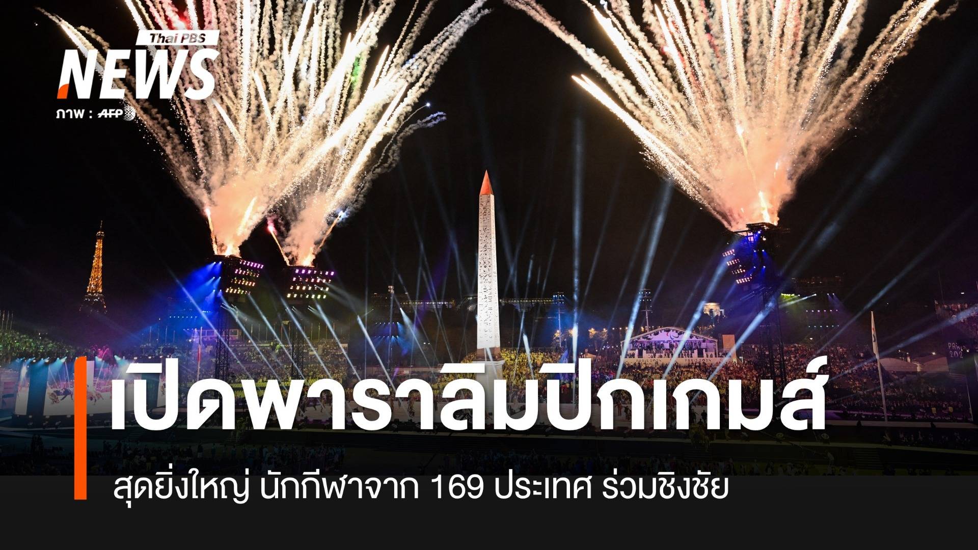 สุดยิ่งใหญ่ พิธีเปิดพาราลิมปิกเกมส์ 2024 นักกีฬาจาก 169 ประเทศร่วมชิงชัย