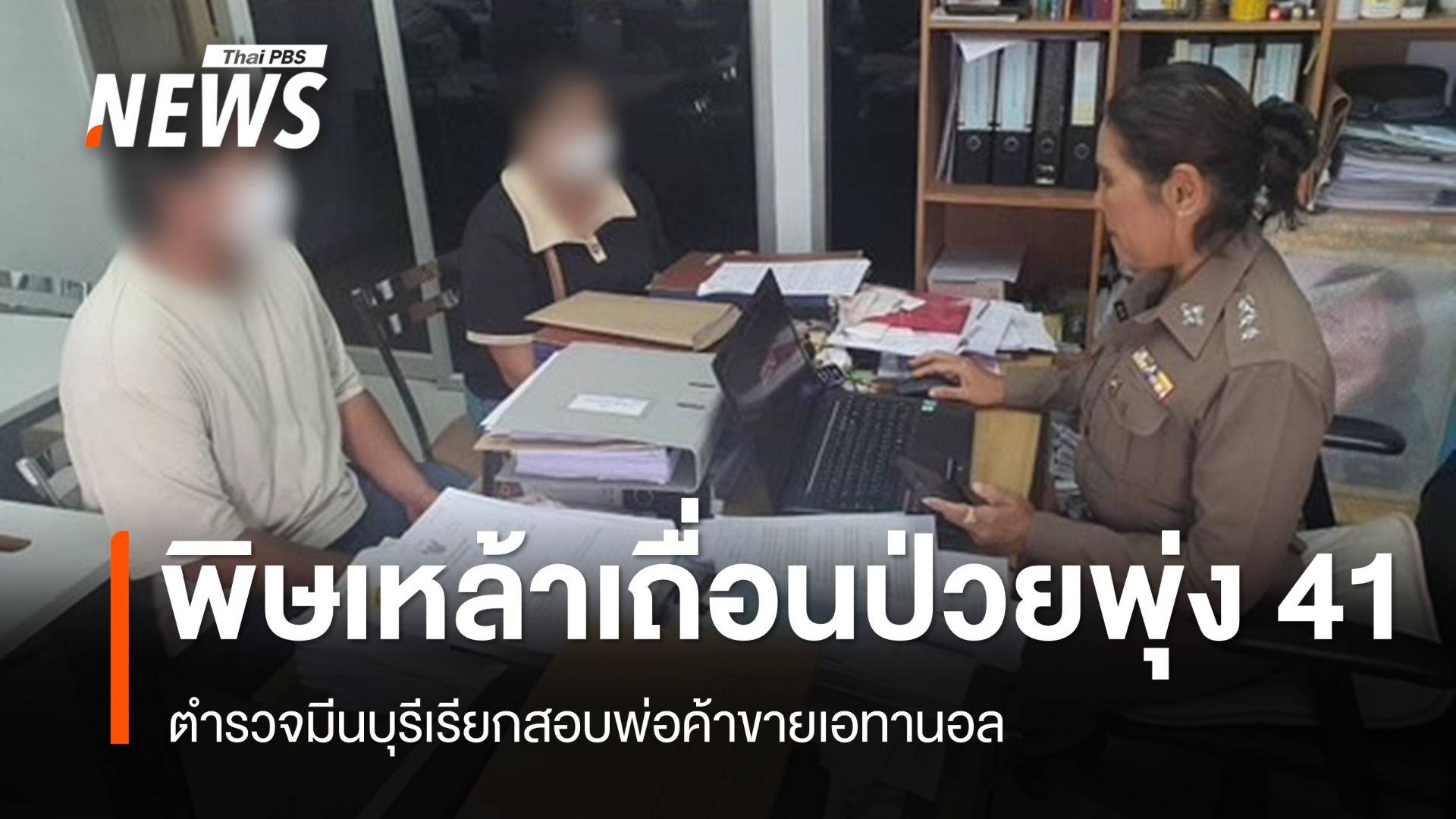 คลัสเตอร์เหล้าเถื่อนป่วยพุ่ง 41 คน ตร.สอบพ่อค้าขายเอทานอล