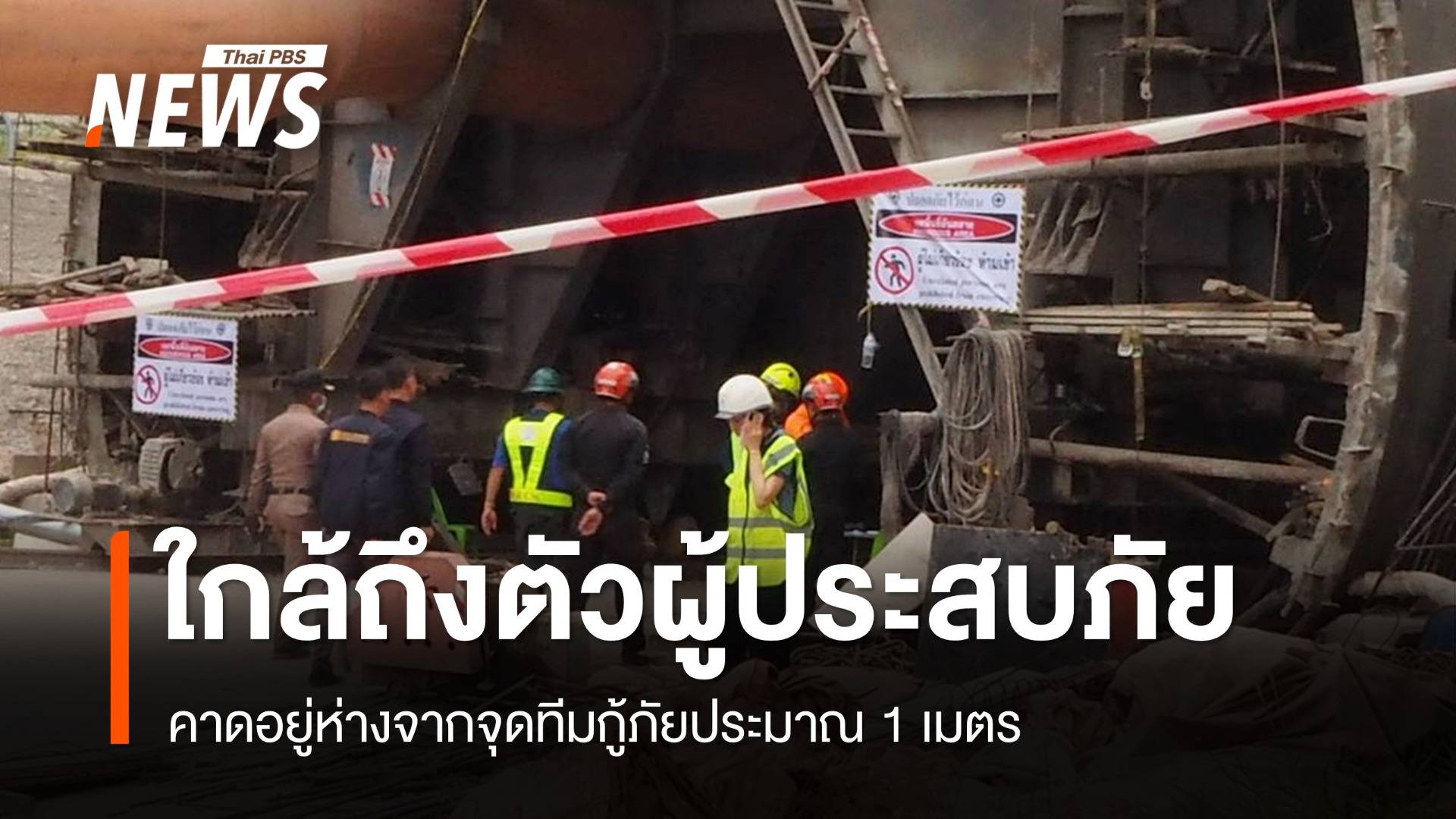 จนท.ใกล้ถึงตัว "ผู้ประสบภัย" อุโมงค์รถไฟถล่ม