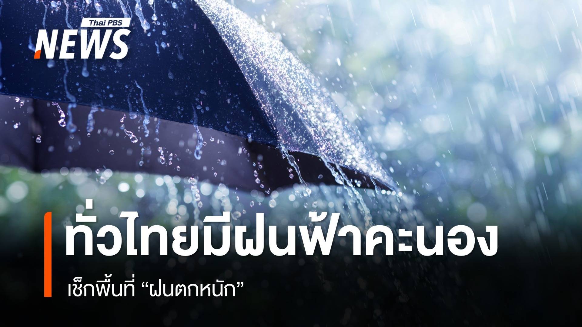 สภาพอากาศวันนี้ ทั่วไทยมีฝนฟ้าคะนอง เช็กพื้นที่ฝนตกหนัก