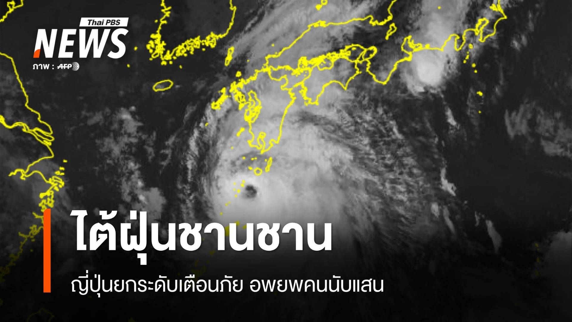  ญี่ปุ่นยกระดับเตือนภัยรับมือ "ไต้ฝุ่นชานชาน" อพยพคนนับแสน