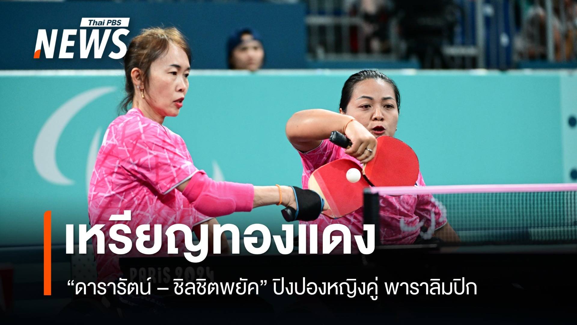 "ดารารัตน์ - ชิลชิตพยัค" คว้าเหรียญทองแดง ปิงปองหญิงคู่ พาราลิมปิก