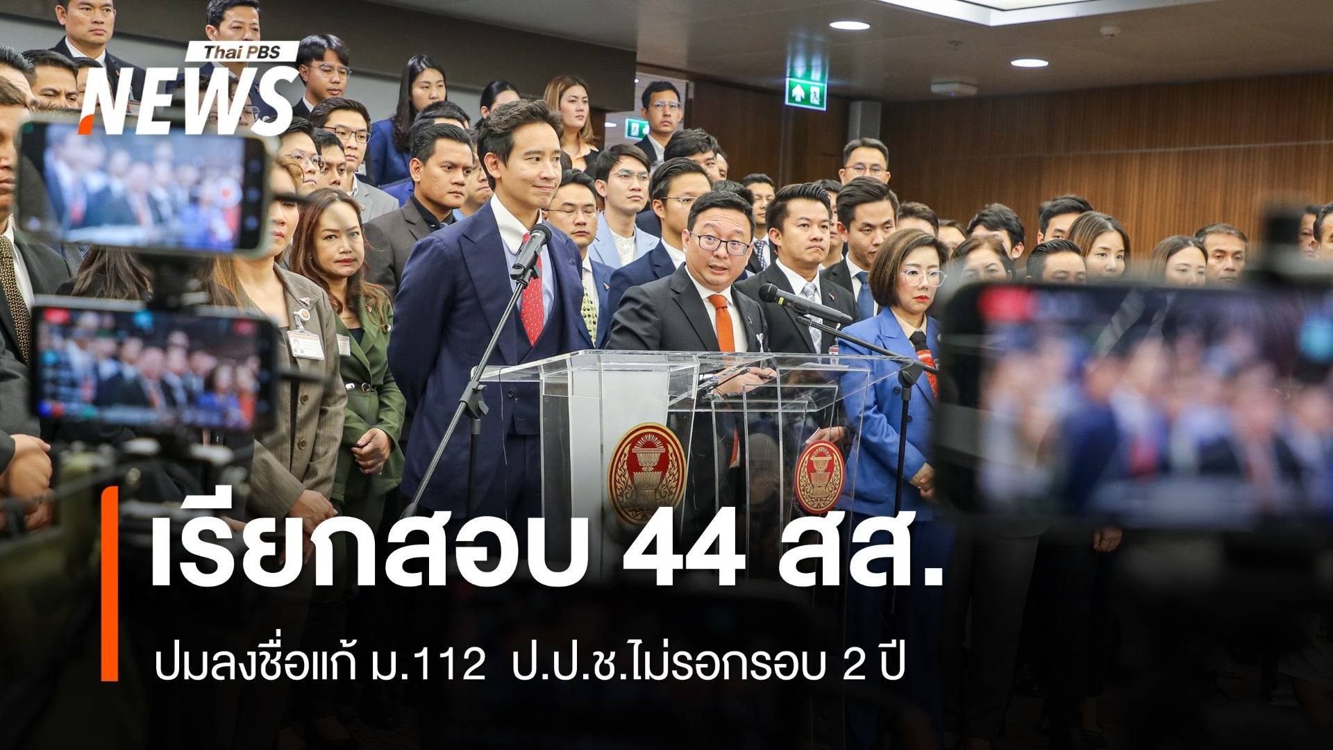 ป.ป.ช.เรียกอดีต 44 สส.ก้าวไกลสอบปมลงชื่อแก้ ม.112 