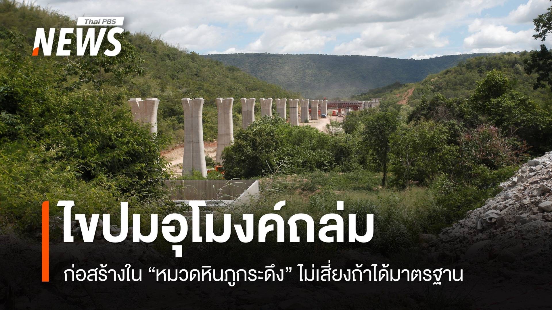 ไขปม! ธรณีวิทยา "หมวดหินภูกระดึง" จุดอุโมงค์รถไฟถล่ม