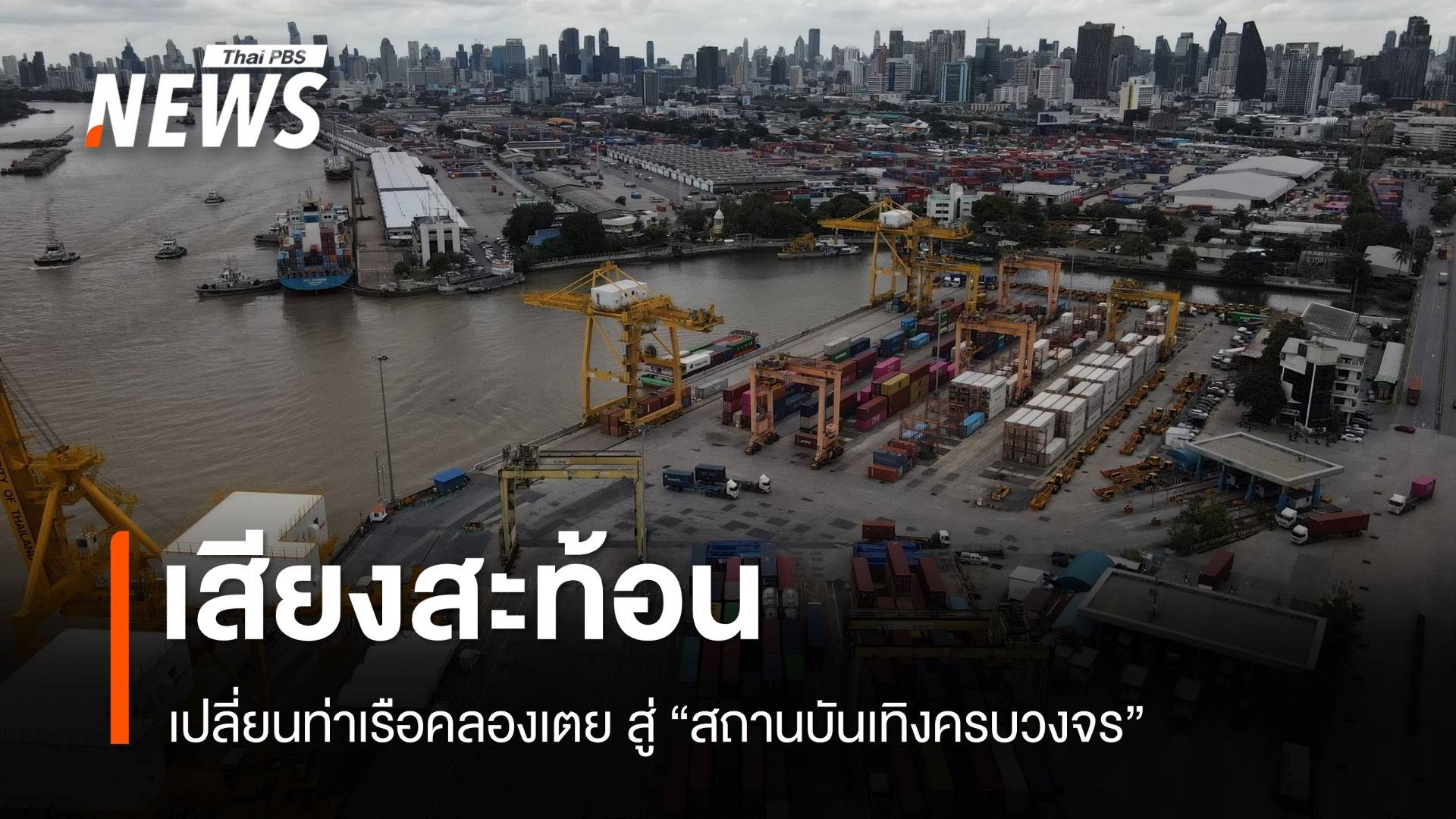 เสียงสะท้อนเปลี่ยนท่าเรือคลองเตย สู่สถานบันเทิงครบวงจร