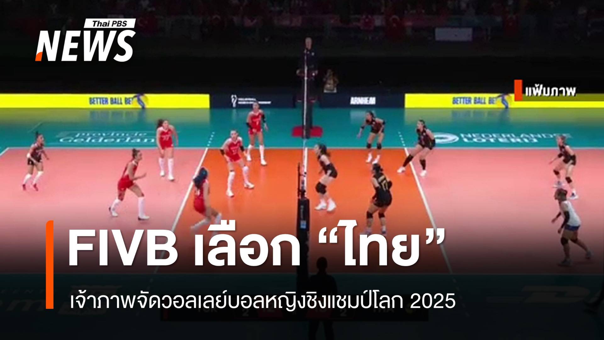 FIVB ยืนยัน "ไทย" เจ้าภาพจัดวอลเลย์บอลหญิงชิงแชมป์โลก 2025