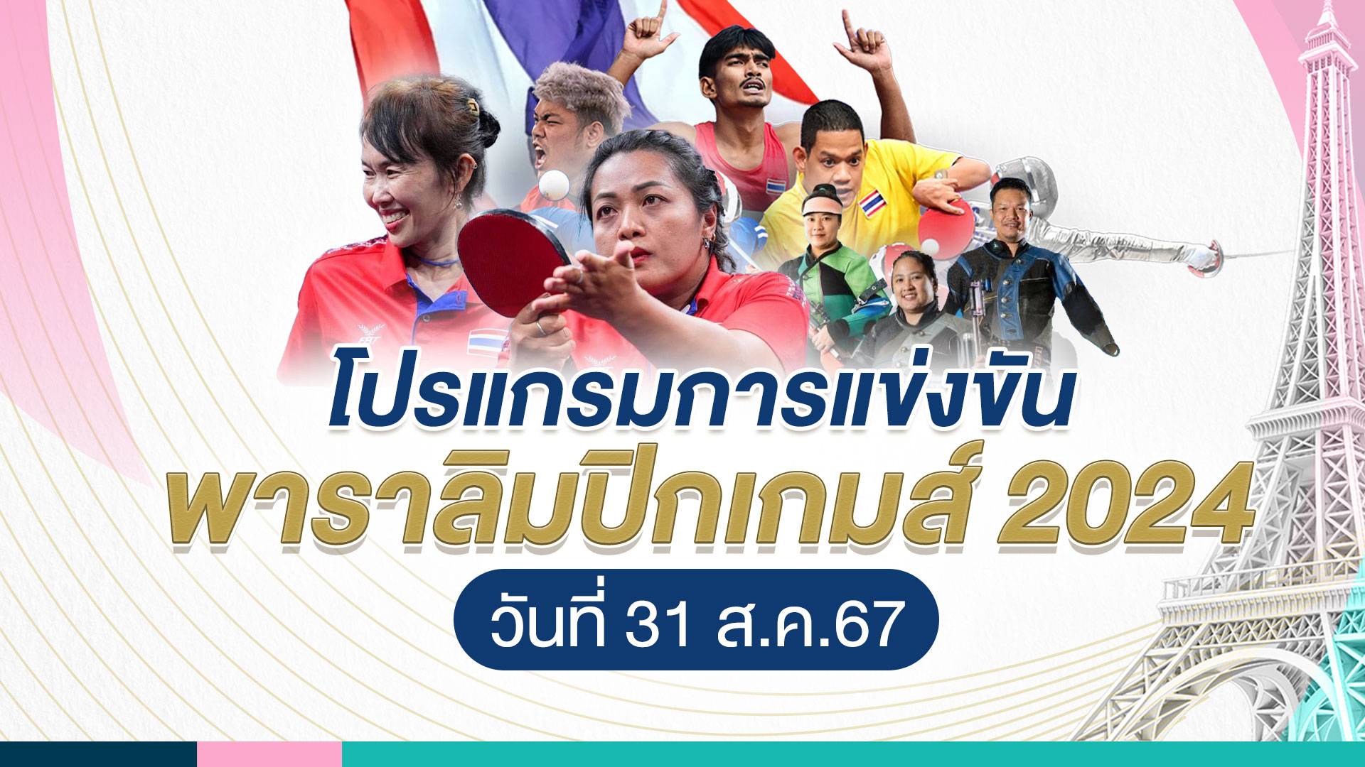 โปรแกรมแข่งขันนักกีฬาไทย ศึกพาราลิมปิกเกมส์ 2024 วันที่ 31 ส.ค.67