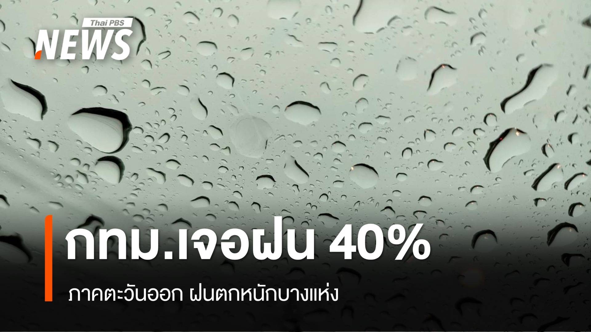 สภาพอากาศวันนี้ ภาคตะวันออกฝนตกหนักบางแห่ง