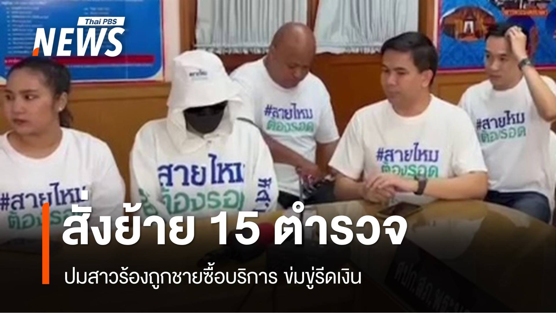 สั่งย้าย 15 ตำรวจ ปมสาวร้องถูกชายซื้อบริการ ข่มขู่รีดเงิน