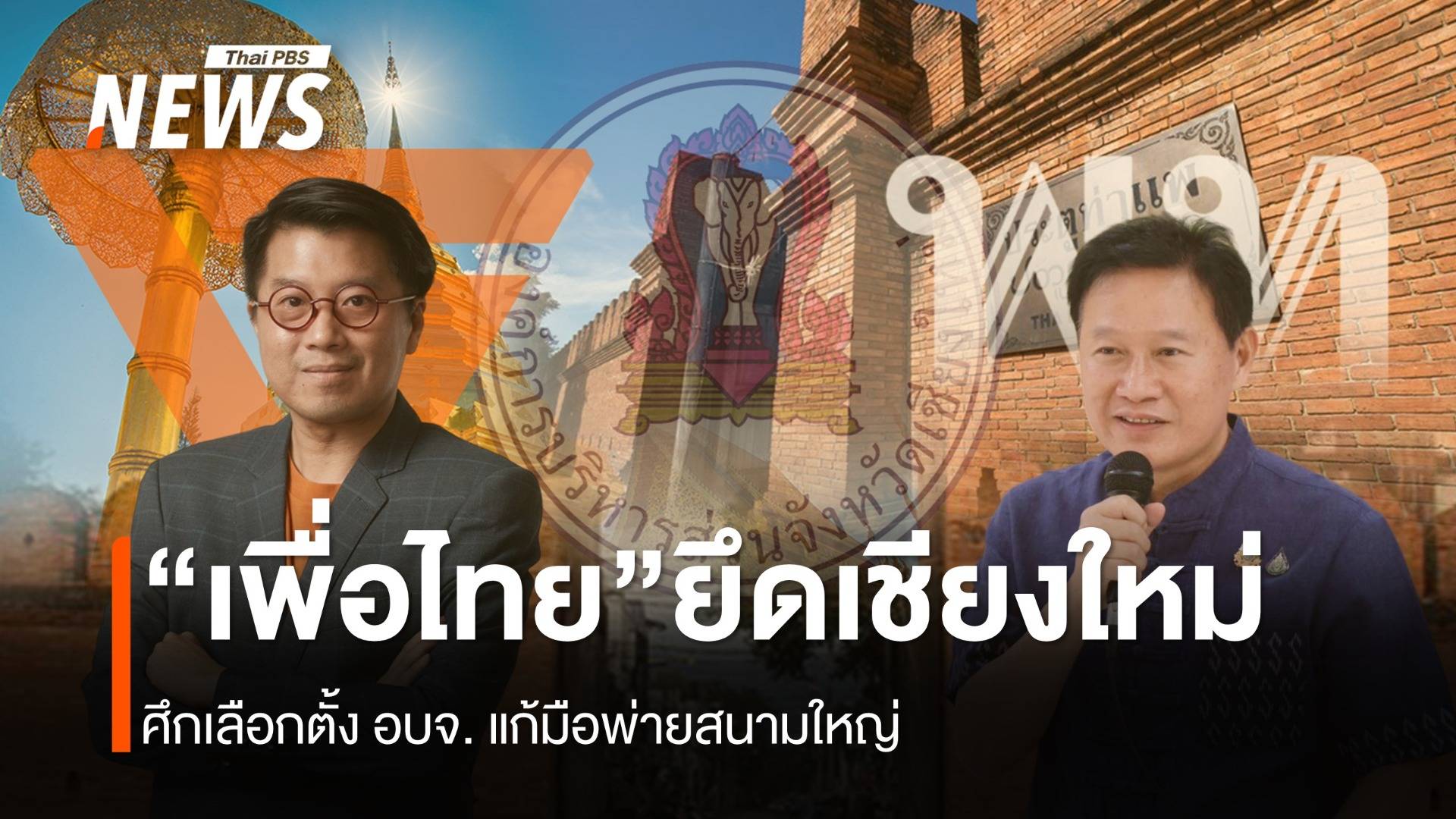 "เพื่อไทย" ทุ่มยึดเชียงใหม่ แก้มือพ่ายสนามใหญ่