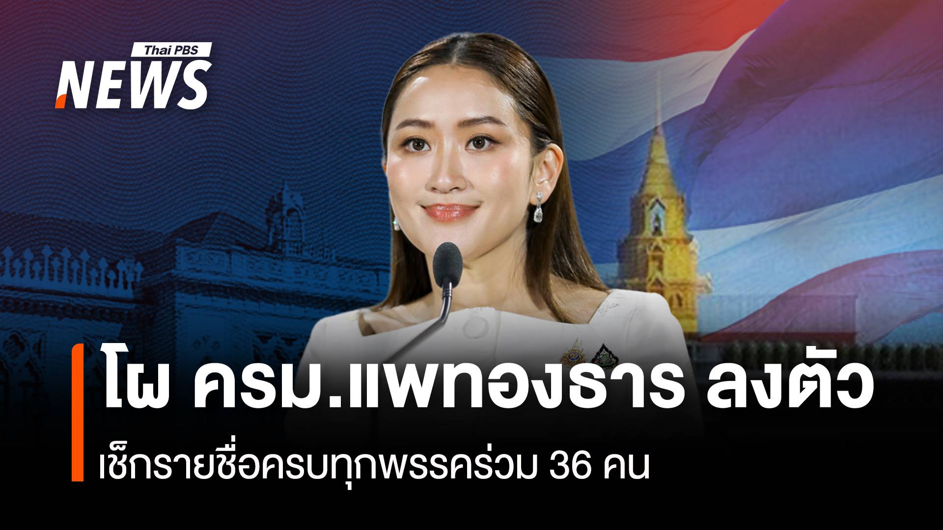 อัปเดต "โผครม.แพทองธาร" ลงตัวแล้ว คาดจบ 15 ก.ย.