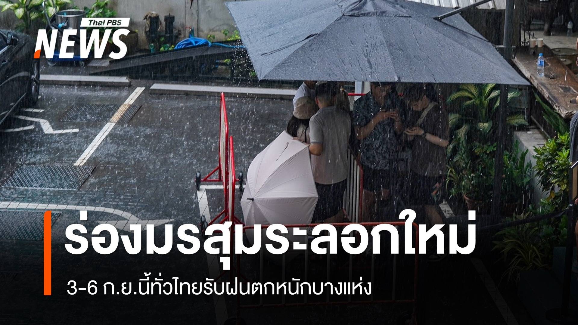 เช็กจังหวัดเสี่ยง 3-6 ก.ย.นี้ "ร่องมรสุม" มาอีกระลอก