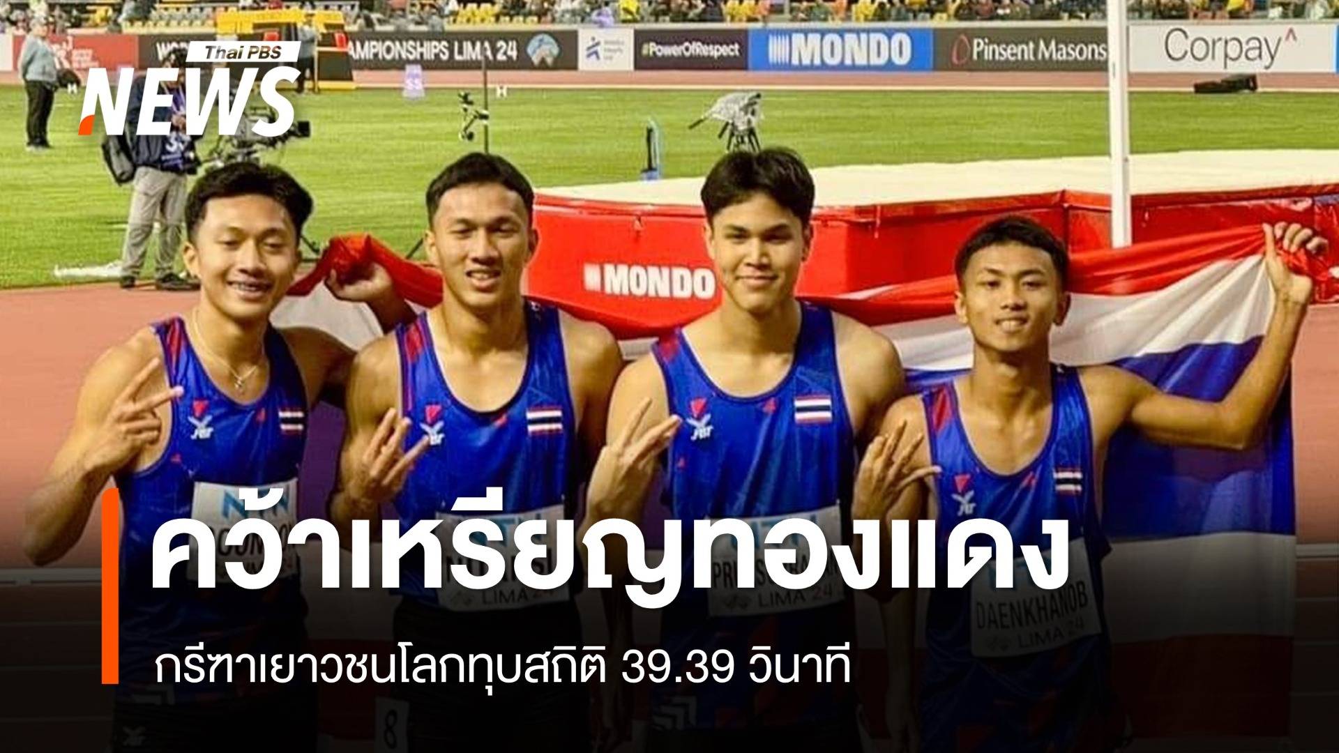 ประวัติศาสตร์ วิ่งผลัด 4 X100 ม.ชายคว้าทองแดงกรีฑาเยาวชนโลก