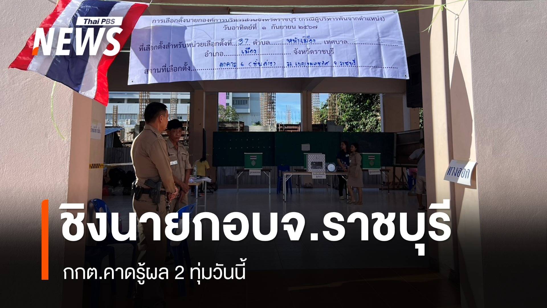 เปิดหีบเลือกตั้ง "นายก อบจ.ราชบุรี คาดรู้ผล 2 ทุ่ม