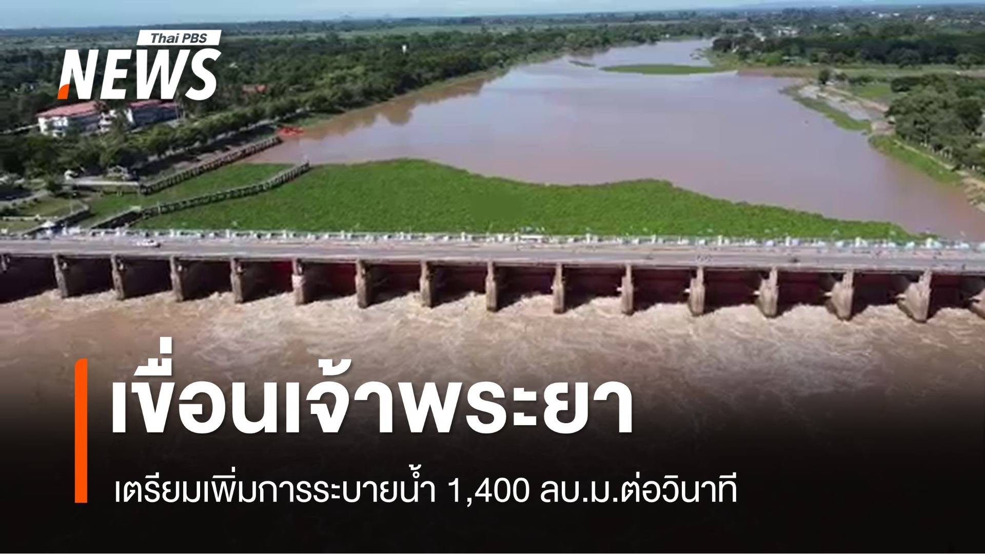 เขื่อนเจ้าพระยา เตรียมเพิ่มการระบายน้ำ 1,400 ลบ.ม.ต่อวินาที