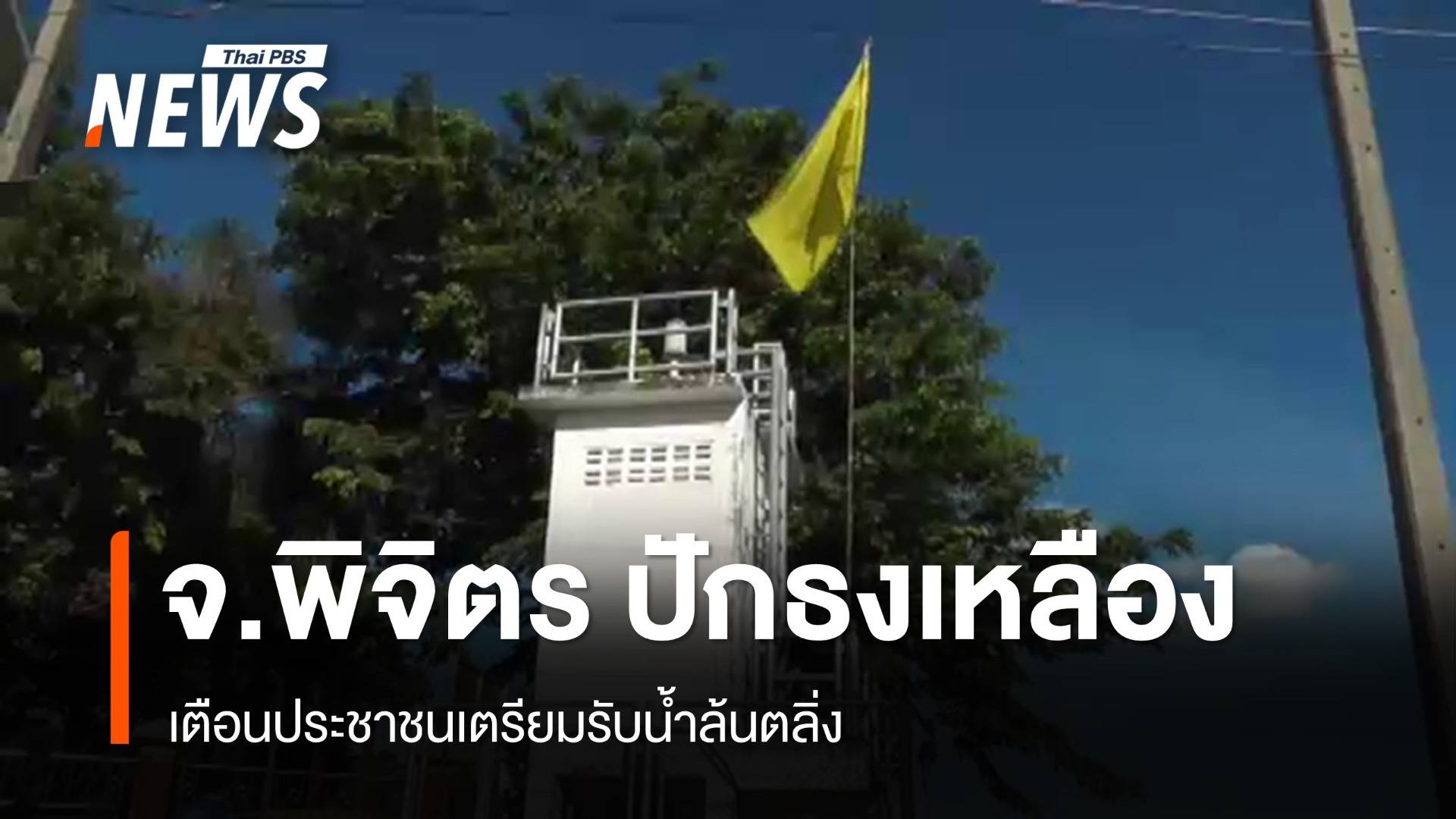 จ.พิจิตร ปักธงเหลือง แจ้งเตือนประชาชนเตรียมรับน้ำล้นตลิ่ง 