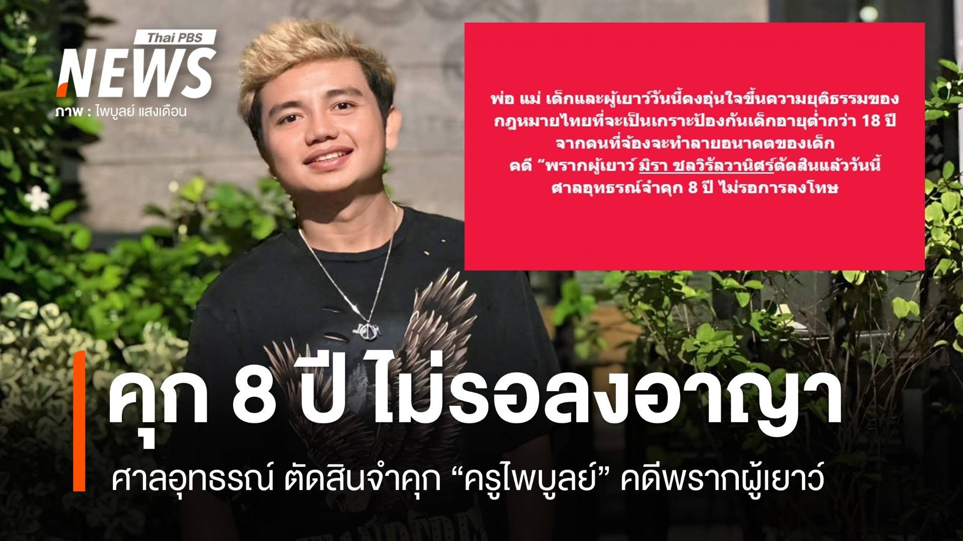 ศาลอุทธรณ์ คุก 8 ปี ไม่รอลงอาญา "ครูไพบูลย์" คดีพรากผู้เยาว์อดีตภรรยา