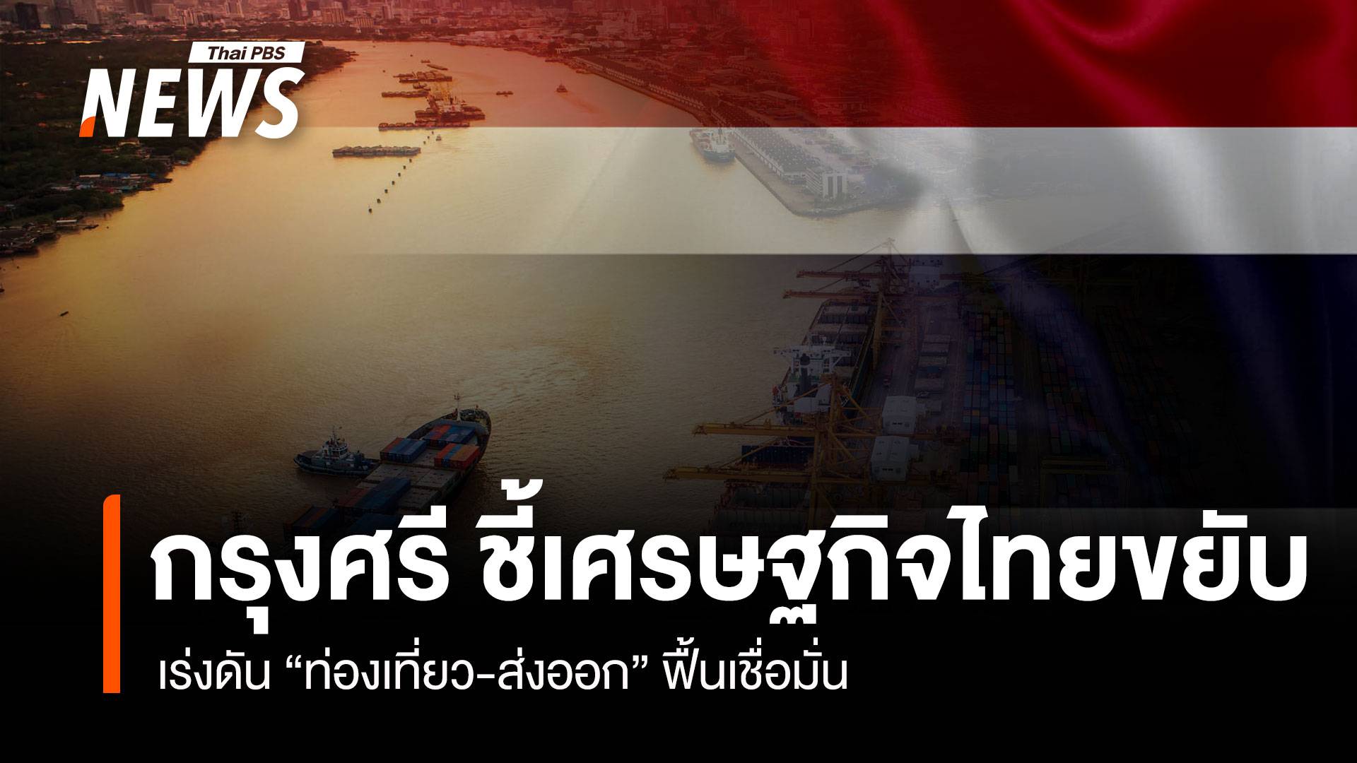 กรุงศรี ชี้เศรษฐไทยขยับ เร่งดัน "ท่องเที่ยว-ส่งออก" ฟื้นเชื่อมั่น