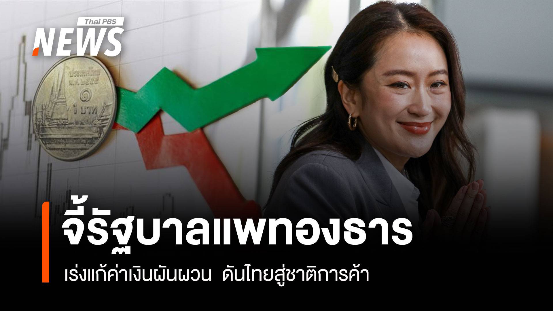 จี้รัฐบาลแพทองธาร เร่งแก้ค่าเงินผันผวน ดันไทยสู่ชาติการค้า