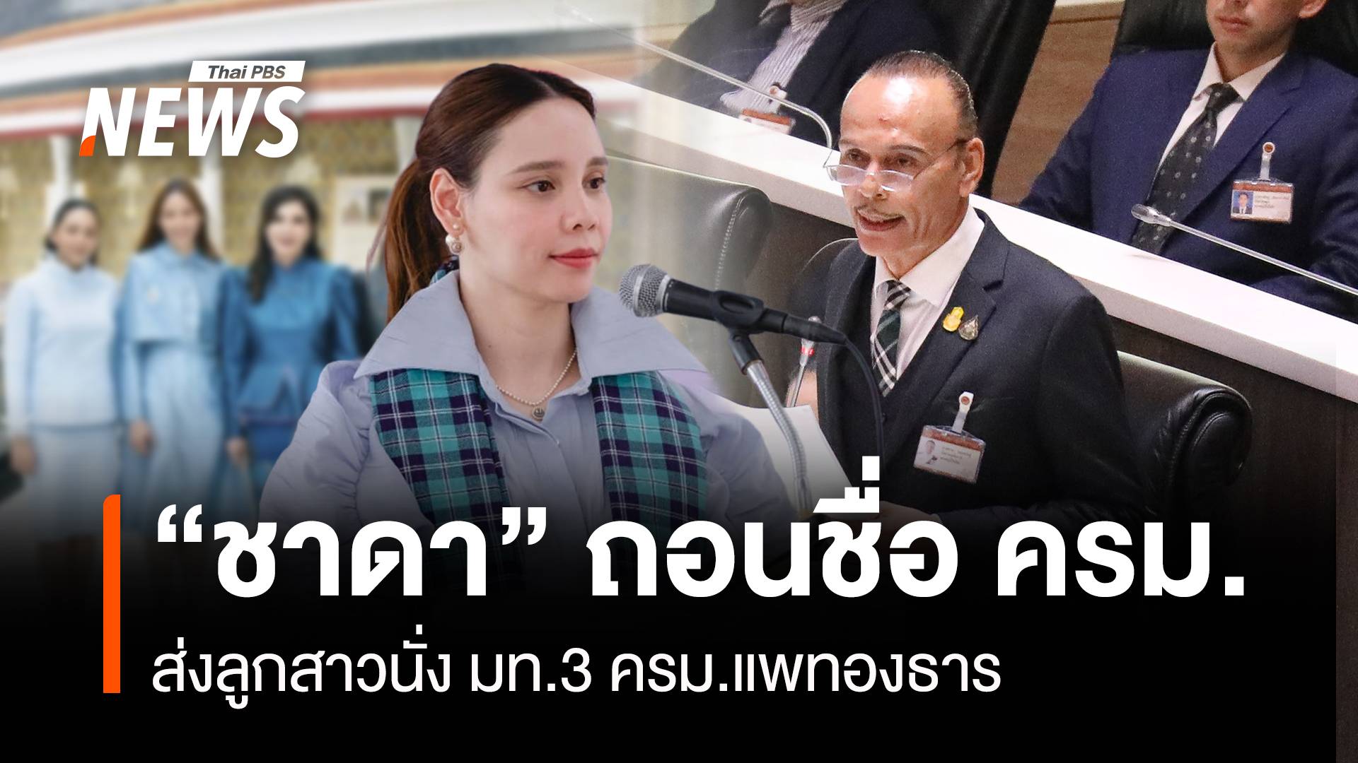 "ชาดา" ถอนตัว ครม.แพทองธาร ส่งลูกสาวนั่ง มท.3