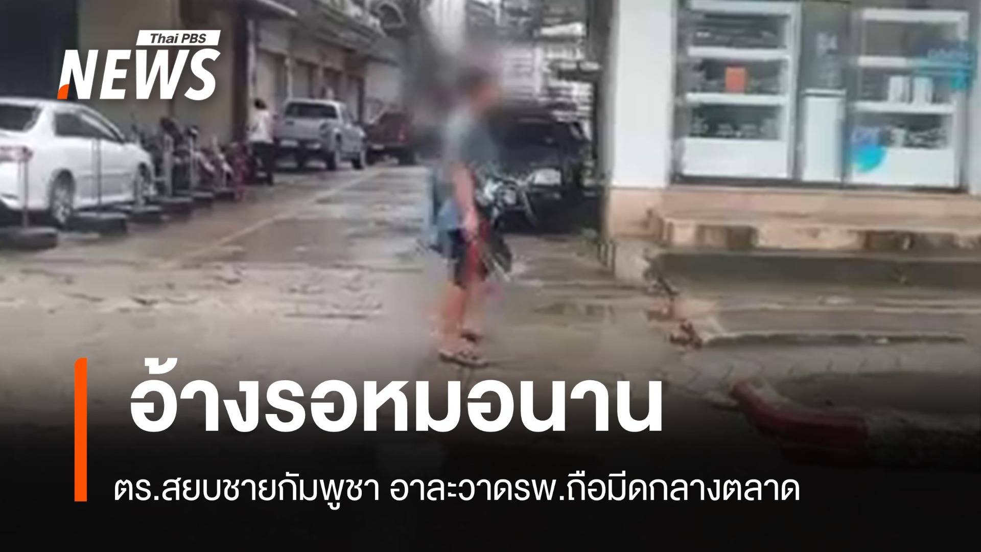 อ้างรอหมอนาน! พกมีดอาละวาด รพ. เดินกลางตลาด