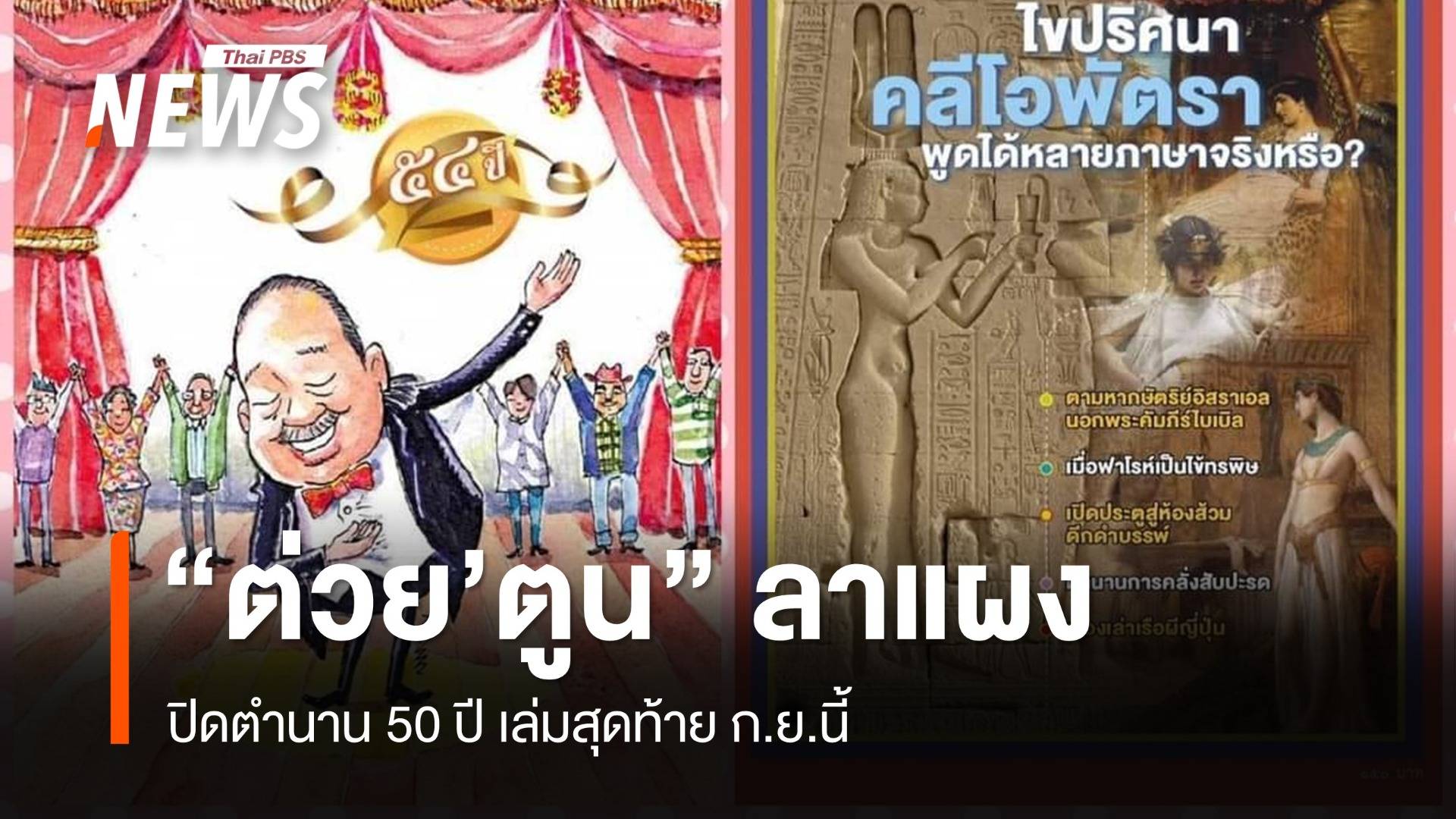 ปิดตำนาน 50 ปี "ต่วย'ตูน" วางแผงเล่มสุดท้าย ก.ย.นี้