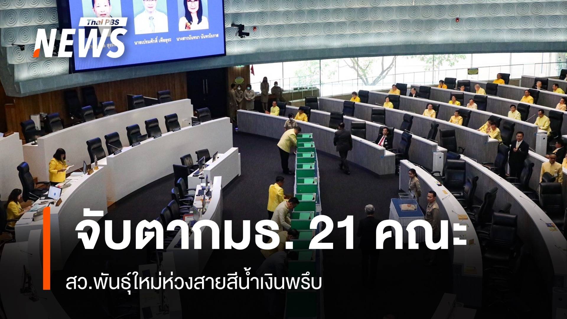 จับตาเลือกประธาน กมธ.วุฒิสภา 21 คณะห่วงสว.สีน้ำเงินพรึบ